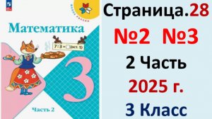 ГДЗ Математика 3 классСтраница.28 №2,3 учебник Моро, Волкова 2 часть 2023-2025
