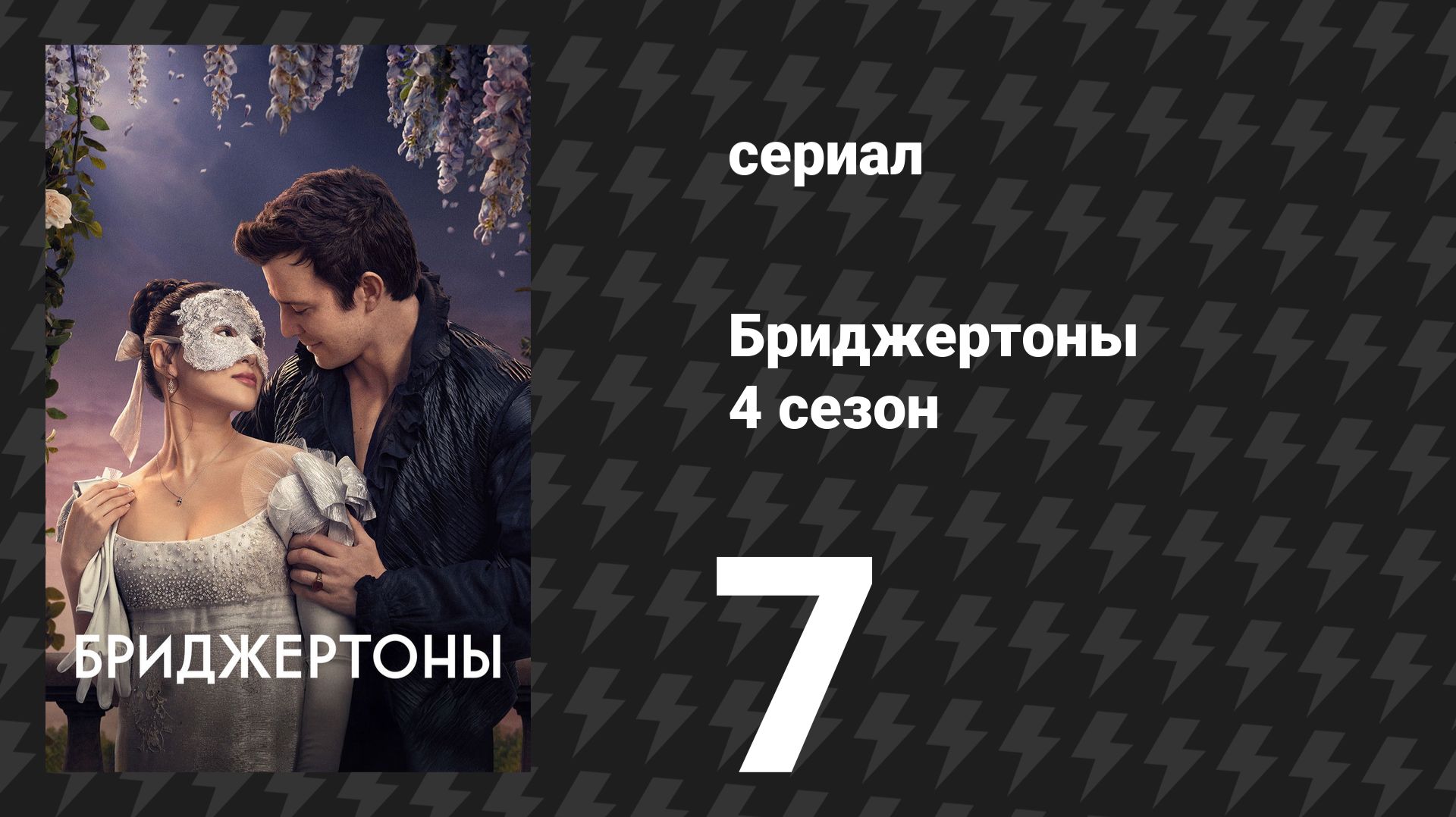 Бриджертоны 4 сезон 7 серия «За гранью» (сериал, 2026)