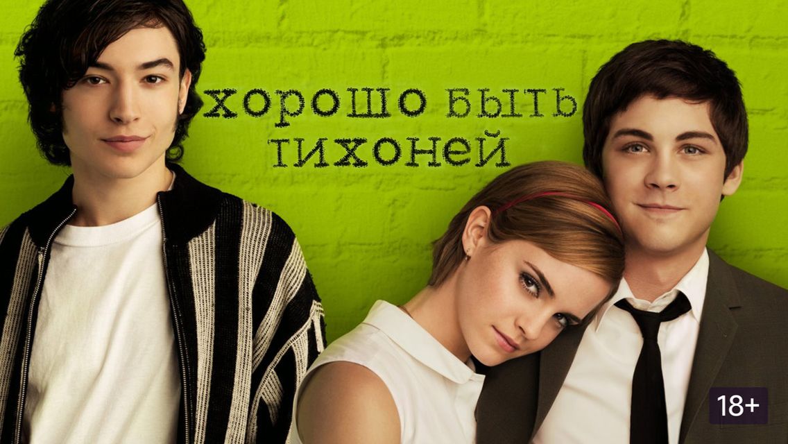 Хорошо быть тихоней (2012) / The Perks Of Being A Wallflower