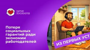 Нельзя разрушать социальное государство ради выгоды бизнеса!
