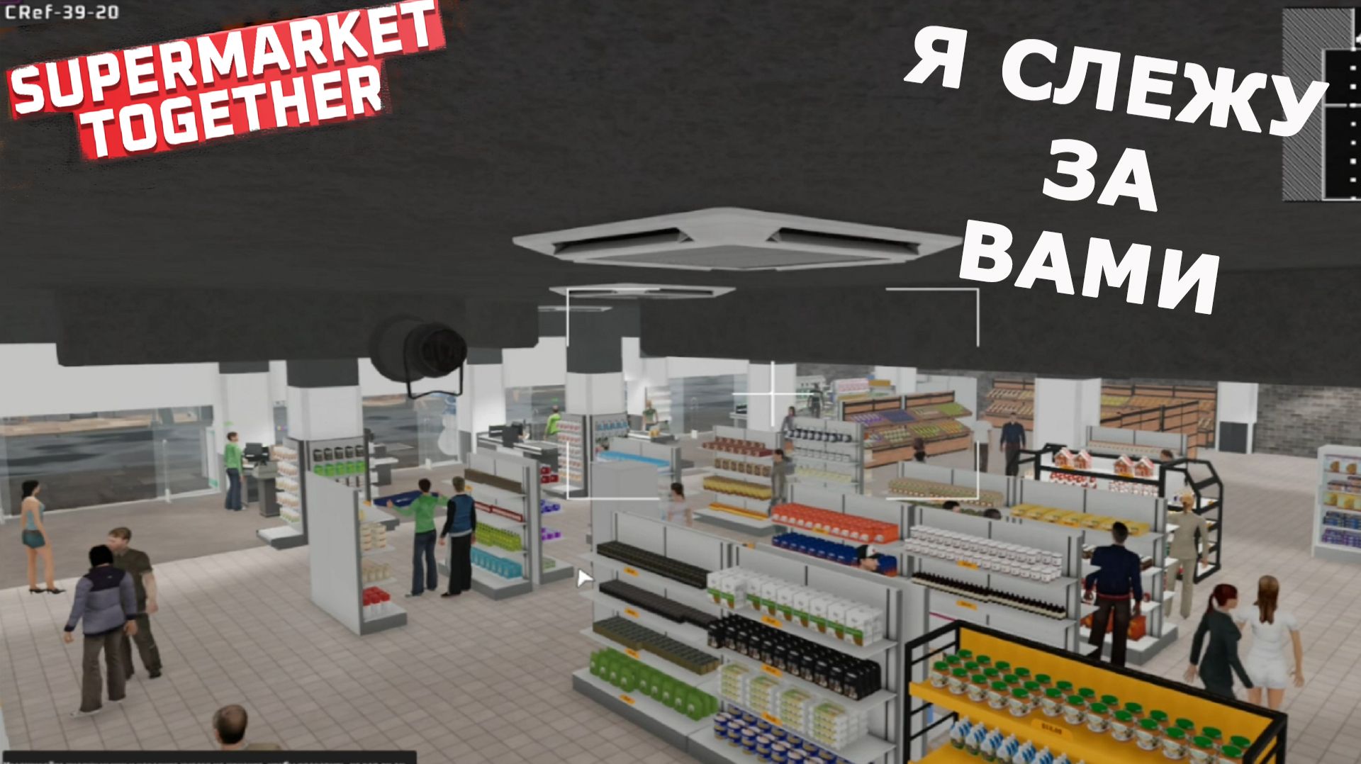 Supermarket Together ►Я БЛЮЖУ ЗА ПОКУПАТЕЛЯМИ #60