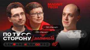По ту сторону №5 | Евгений Случевский, СЕО «Магнит» & Вячеслав Кубаев, CIO «Магнит»