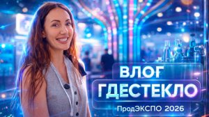 VLOG: ПродЭкспо 2026 🔥 | ПредпринимательКА | Число Донбара и 150 связей