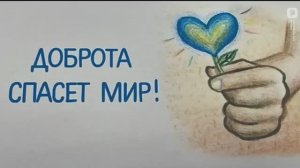 Доброта_спасает_мир_Писаренко Полина