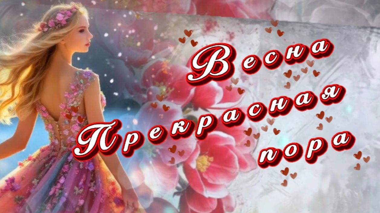 Весна прекрасная пора, песни о весне