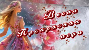 Весна прекрасная пора, песни о весне