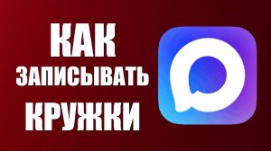 Как записывать кружки в макс
