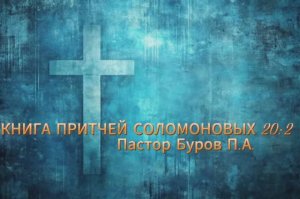 КНИГА ПРИТЧЕЙ СОЛОМОНОВЫХ 20:2