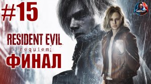 Resident Evil Requiem прохождение #15 ФИНАЛ [Без комментариев]
