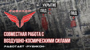 Донбасс. Совместная боевая работа «Рубикона» и ВКС