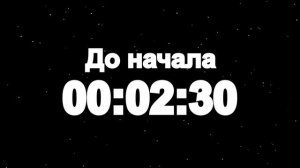 Таймер: 5 мин До начала 1920x1080 30fps Снег