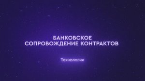 Банковское сопровождение контрактов