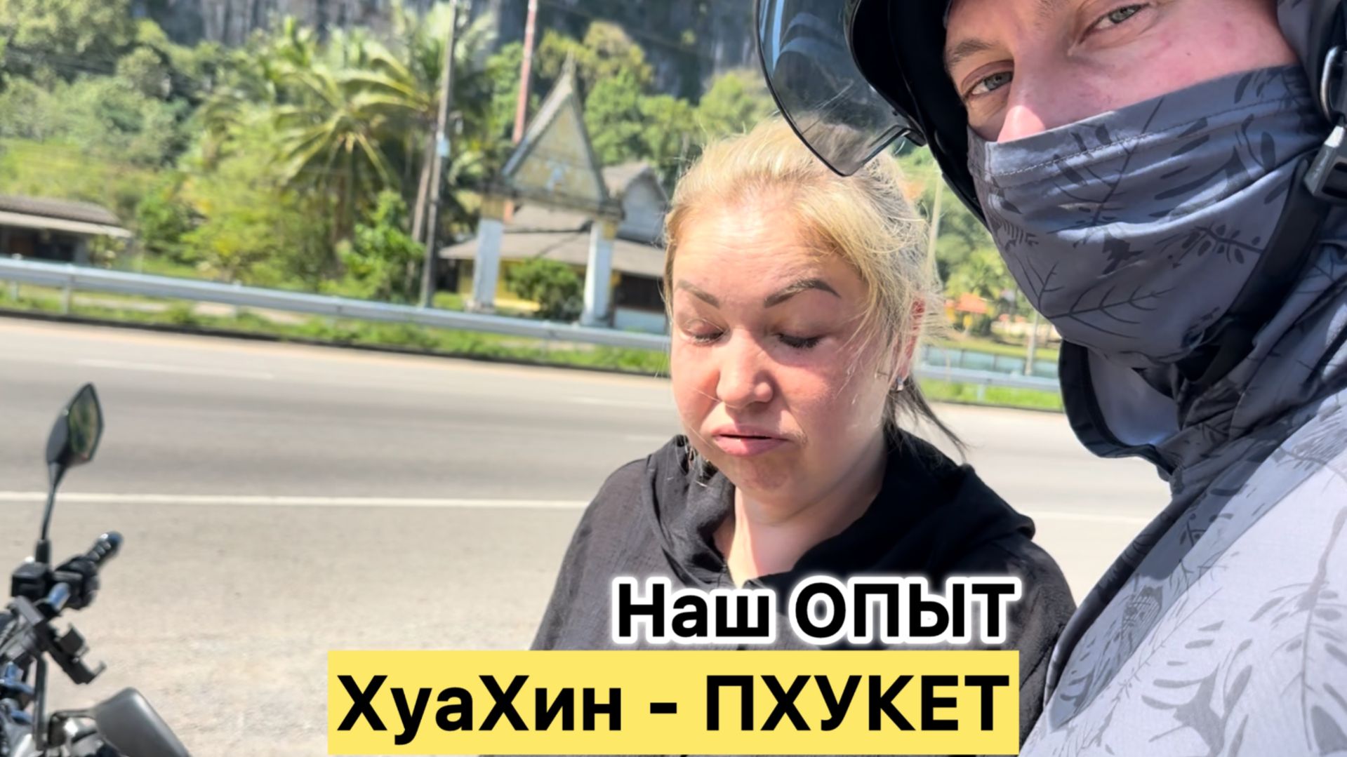 Как выжить 14 ЧАСОВ на байке в Таиланде? / ХУАХИН → ПХУКЕТ (ОБЗОР дороги) / HAPPY YAN | Семья и дети