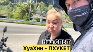 Как выжить 14 ЧАСОВ на байке в Таиланде? / ХУАХИН → ПХУКЕТ (ОБЗОР дороги) / HAPPY YAN | Семья и дети