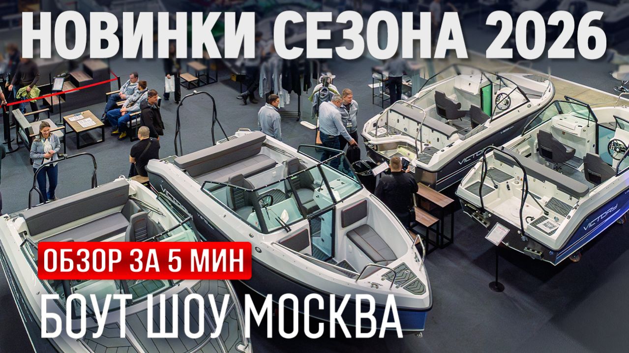 Московское Боут Шоу 2026 — полный обзор выставки катеров и яхт за 5 минут | 4K