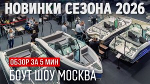 Московское Боут Шоу 2026 — полный обзор выставки катеров и яхт за 5 минут | 4K