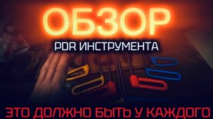 КРЮЧКИ КОТОРЫЕ НЕ БУДУТ ВИСЕТЬ. PDR ИНСТРУМЕНТ.