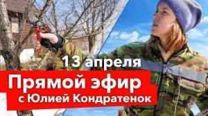 3 ГЛАВНЫЕ ОБРАБОТКИ САДА ВЕСНОЙ. Прямой эфир с Юлией Кондратенок, отвечаем на  ваши вопросы