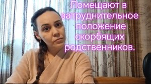 Помещают в затруднительное положение скорбящих родственников‼️🙏