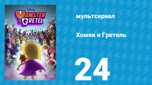 Хомяк и Гретель 1 сезон 24 серия (мультсериал, 2022)