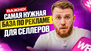 СРОЧНО! Полная БАЗА по РЕКЛАМЕ на WB 2026 |CPC, Единая, Ручная - ВСЁ что нужно СЕЛЛЕРАМ и Менеджерам
