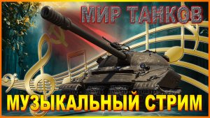 💥МИР ТАНКОВ МУЗЫКАЛЬНЫЙ СТРИМ💥