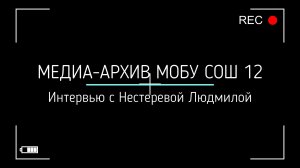 Медиа-Архив №1 - Нестерева Людмила