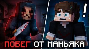 Он Пытается Меня Убить! 😱 Самый Страшный Маньяк в Майнкрафт Хоррор Horror