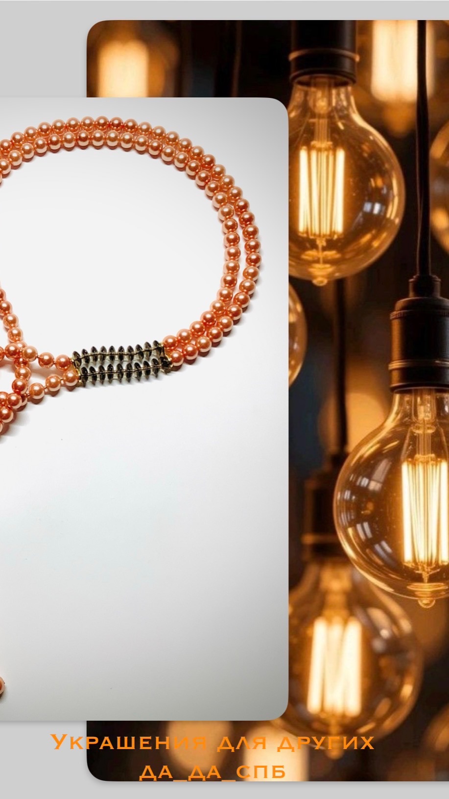 Украшения Да_да_спб Переделка из искусственного жемчуга