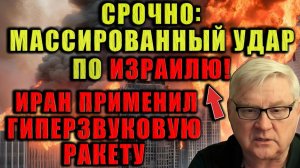 Гиперзвуковые ракеты Ирана достигли целей. Конец гегемонии или начало конца света? Андрей Мартьянов