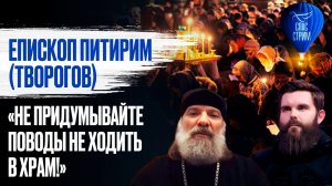 Епископ Питирим (Творогов): «Не придумывайте поводы не ходить в храм!»  / СПАС-СТРИМ