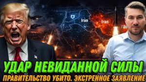 Удар невиданной силы. Иран атаковал США. Правительство убито. Экстренное заявление