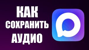 Как сохранить аудио из макс