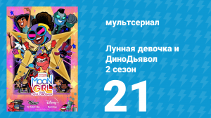 Лунная девочка и ДиноДьявол 2 сезон 21 серия (мультсериал, 2025)