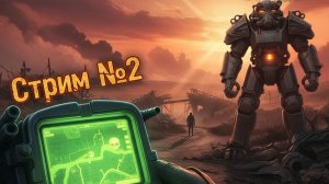 В ПОИСКАХ ШОНА... ИЛИ ПРИКЛЮЧЕНИЙ? | Fallout 4 Прохождение (Стрим 2)