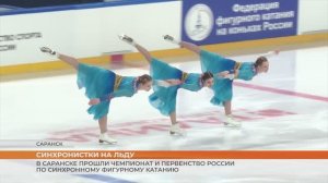 Чемпионат и Первенство по синхронному фигурному катанию