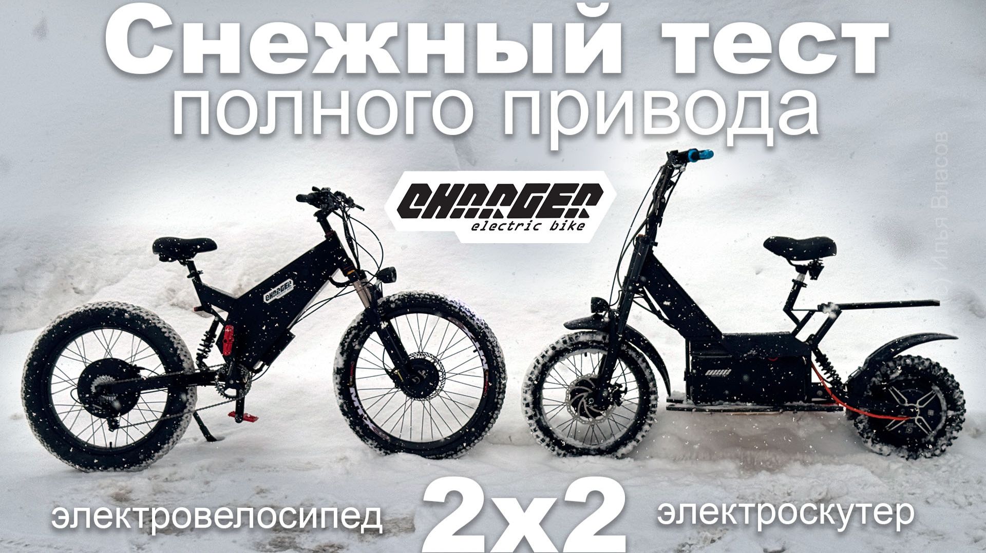 Charger 2x2 снежный тест полноприводных электровелосипеда и электроскутера