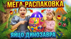 Вы не поверите что находится внутри этого ГИГАНТСКОГО яйца с множеством сюрпризов! видео для детей