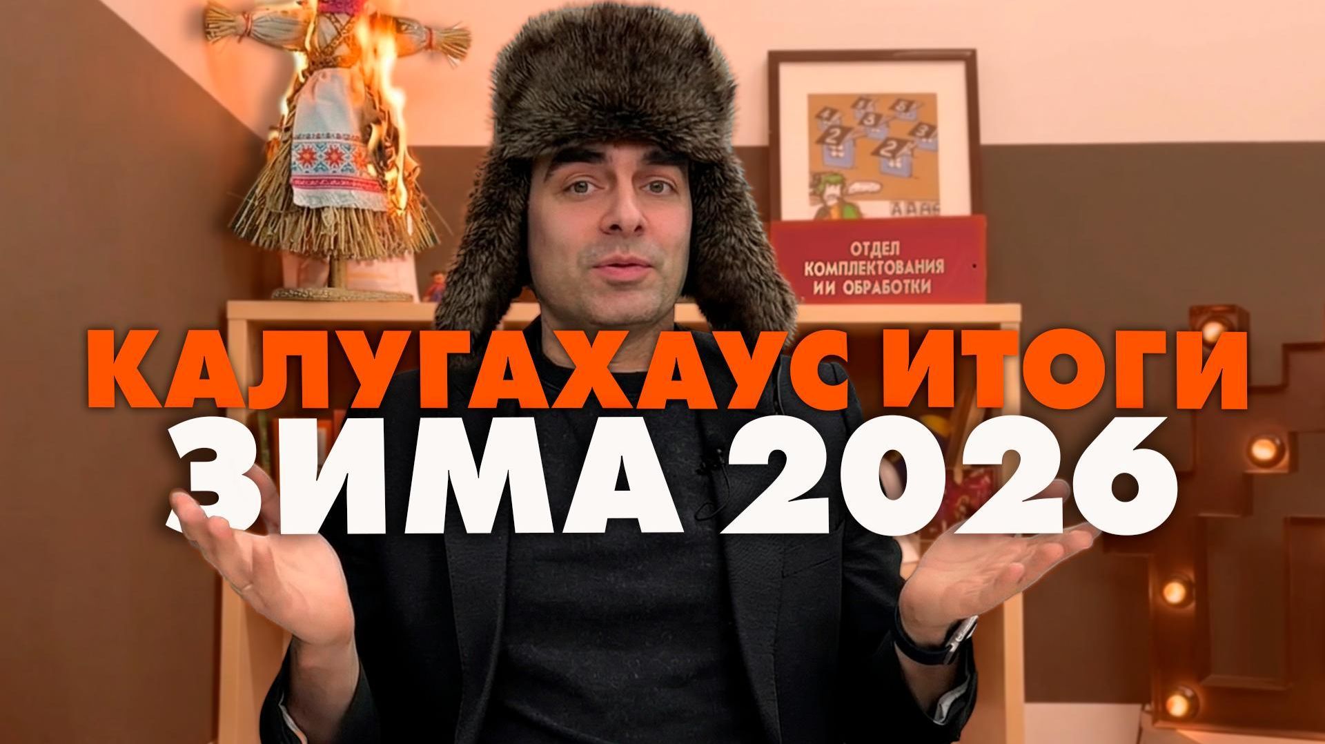 Калугахаус / Итоги зимы 2026