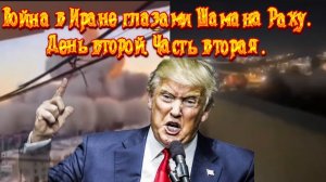Война в Иране глазами Шамана Раху. День второй. Часть вторая.