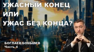 Боглаев/Бобылев: Действие против ужаса депрессии.