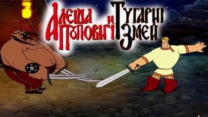 Три Богатыря - Алёша Попович и Тугарин змей