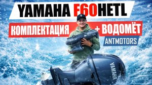YAMAHA F60HETL. Водометная насадка к нему и комплектация лодочного мотора