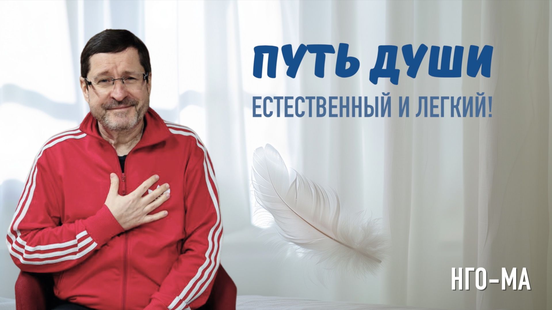 Путь Души  — естественный и легкий!