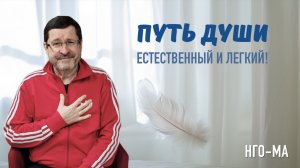 Путь Души  — естественный и легкий!