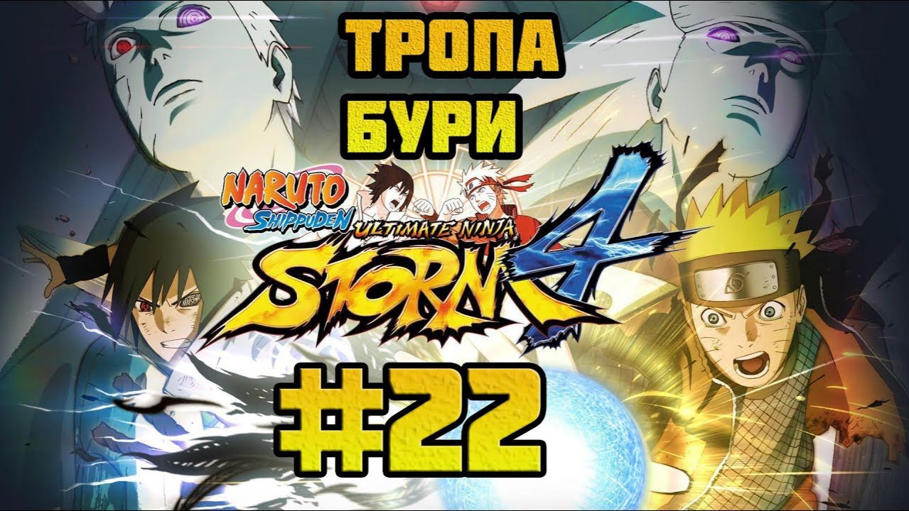 Naruto Shippuden: Ultimate Ninja Storm 4 (PC)-Туман и Снег-снова вместе и Задания от Эбису #22.