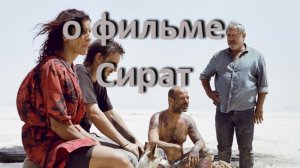 о фильме "Сират", реж. О. Лаше (2025 г.) ...//... путь над бездной страданий ...//...