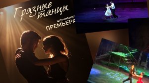 22.02.26 театр на Мельникова, спектакль Грязные танцы