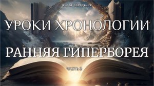 Ранняя Гиперборея. Уроки Хронологии. Часть 2