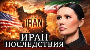 Диана Панченко: ИРАН - ЧТО ЖДЕТ МИР?